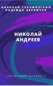 Обложка книги - Андреев Николай - Николай Михайлович Сухомозский