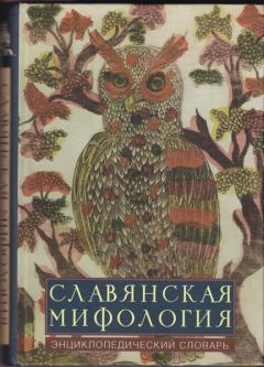 Книга - Славянская мифология: эницклопедический словарь. Автор неизвестен - читать в Litvek