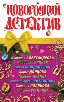 Книга - Новогодний детектив 2011 (сборник). Дарья Аркадьевна Донцова - прочитать в Litvek