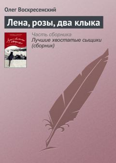 Обложка книги - Лена, розы, два клыка - Олег Воскресенский