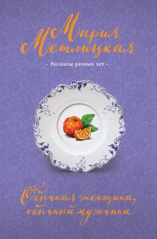 Обложка книги - Обычная женщина, обычный мужчина / сборник - Мария Метлицкая