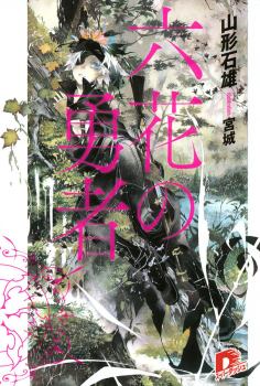 Обложка книги - Герои Шести Цветов - Ишио Ямагато