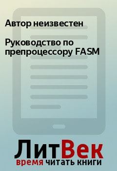 Книга - Руководство по препроцессору FASM. Автор неизвестен - прочитать в Litvek
