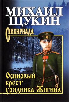 Книга - Осиновый крест урядника Жигина. Михаил Николаевич Щукин - прочитать в Litvek