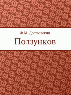 Книга - Ползунков. Федор Михайлович Достоевский - прочитать в Litvek