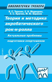 Книга - Теория и методика акробатического рок-н-ролла. Е Н Медведева - прочитать в Litvek