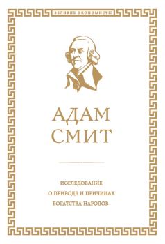 Книга - Исследование о природе и причинах богатства народов. Адам Смит - читать в Litvek