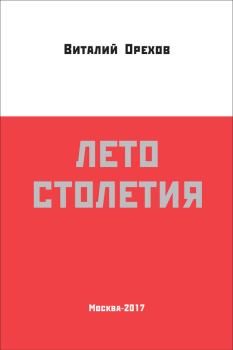 Книга - Лето столетия. Виталий Орехов - читать в Litvek