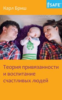 Обложка книги - Теория привязанности и воспитание счастливых людей - Карл Хайнц Бриш
