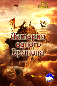 Обложка книги - История одного Дракона - Булат Юсупов