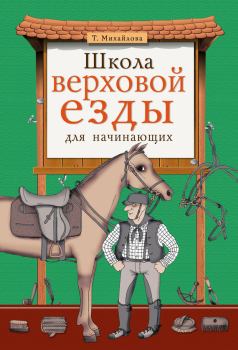 Обложка книги - Школа верховой езды для начинающих - Татьяна Андреевна Михайлова