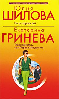 Обложка книги - Телохранитель, или Первое искушение - Екатерина Гринева