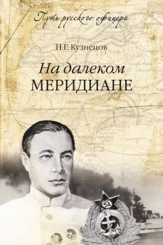 Книга - На далеком меридиане. Николай Герасимович Кузнецов - прочитать в Litvek