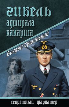Книга - Гибель адмирала Канариса. Богдан Иванович Сушинский - прочитать в Litvek