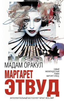 Книга - Мадам Оракул. Маргарет Этвуд - читать в Litvek