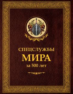 Обложка книги - Спецслужбы мира за 500 лет - Иосиф Борисович Линдер