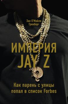 Книга - Империя Jay Z: Как парень с улицы попал в список Forbes. Зак ОМайли Гринберг - читать в Litvek