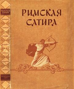 Обложка книги - Римская сатира - Авл Персий Флакк