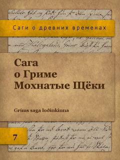 Книга - Сага о Гриме Мохнатые Щёки. Автор неизвестен - читать в Litvek