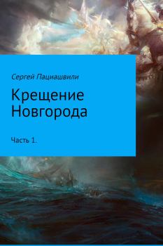 Обложка книги - Крещение Новгорода. Часть 1 - Сергей Пациашвили