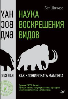 Обложка книги - Наука воскрешения видов. Как клонировать мамонта - Бет Шапиро