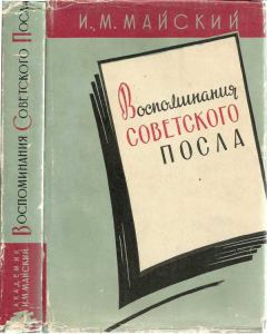 Книга - Воспоминания советского посла. Книга 1. Иван Михайлович Майский - прочитать в Litvek