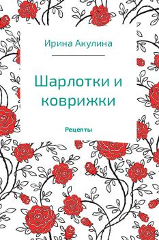Обложка книги - Шарлотки и коврижки - Ирина Александровна Акулина