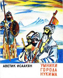 Обложка книги - Умники города Нукима - Аветик Саакович Исаакян