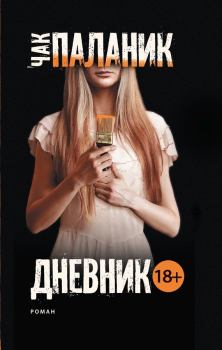 Обложка книги - Дневник - Чак Паланик