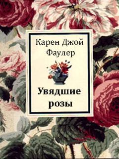 Книга - Увядшие розы. Карен Джой Фаулер - читать в Litvek