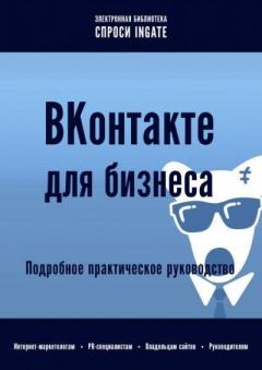 Обложка книги - ВКонтакте для бизнеса: подробное практическое руководство -  ingate