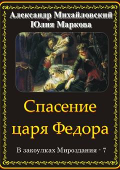 Обложка книги - Спасение царя Федора - Юлия Викторовна Маркова