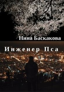 Обложка книги - Инженер Пса - Нина Баскакова