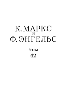 Книга - Сочинения, том 42 (январь 1844 – февраль 1848). Карл Маркс - прочитать в Litvek