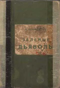 Книга - Зеленые дьяволы. Андрей Митрофанович Ренников - прочитать в Litvek