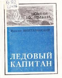Книга - Ледовый капитан. Виталий Александрович Шенталинский - читать в Litvek