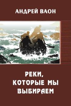 Обложка книги - Реки, которые мы выбираем (СИ) - Андрей Ваон
