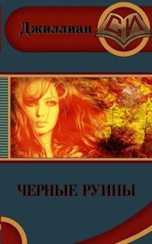 Обложка книги - Чёрные руины (СИ) - Ульяна Каршева