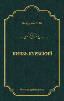 Книга - Князь Курбский. Борис Михайлович Федоров - прочитать в Litvek