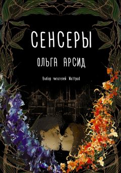 Обложка книги - Сенсеры - Ольга Арсид