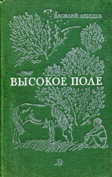 Обложка книги - Высокое поле - Василий Алексеевич Лебедев