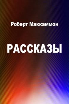 Книга - Рассказы. Роберт Рик МакКаммон - читать в Litvek
