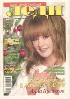 Книга - Моя прекрасная леди 2011 №12(111).  журнал «Моя прекрасная леди» - читать в Litvek