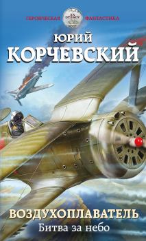 Обложка книги - Битва за небо - Юрий Григорьевич Корчевский
