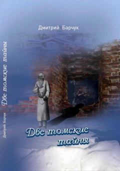 Книга - Две томские тайны. Дмитрий Викторович Барчук - читать в Litvek