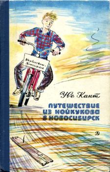 Книга - Путешествие из Нойкукова в Новосибирск. Уве Кант - читать в Litvek