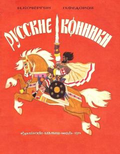 Книга - Русские конники. Павел Ильич Федоров - читать в Litvek