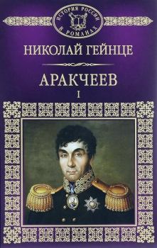 Книга - Аракчеев I. Николай Эдуардович Гейнце - прочитать в Litvek