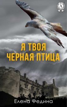 Обложка книги - Я твоя черная птица - Елена Федина
