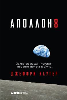 Обложка книги - «Аполлон-8». Захватывающая история первого полета к Луне - Джеффри Клугер